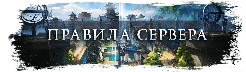 Правила сервера